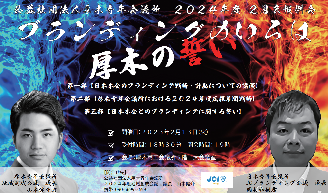 例会・事業案内 公益社団法人 厚木青年会議所（厚木jc）