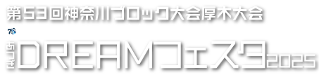 第５３回神奈川ブロック大会厚木大会あつぎDREAMフェスタ2025