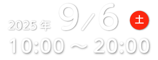 2025年9月6日(土)10:00~20:00