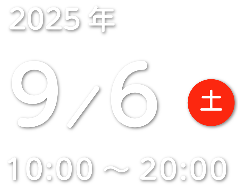 2025年9月6日(土)10:00~20:00