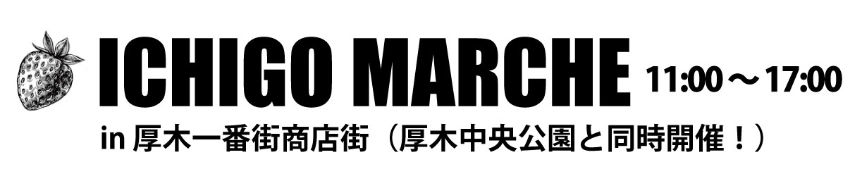 イチゴマルシェ厚木中央公園と同時開催!