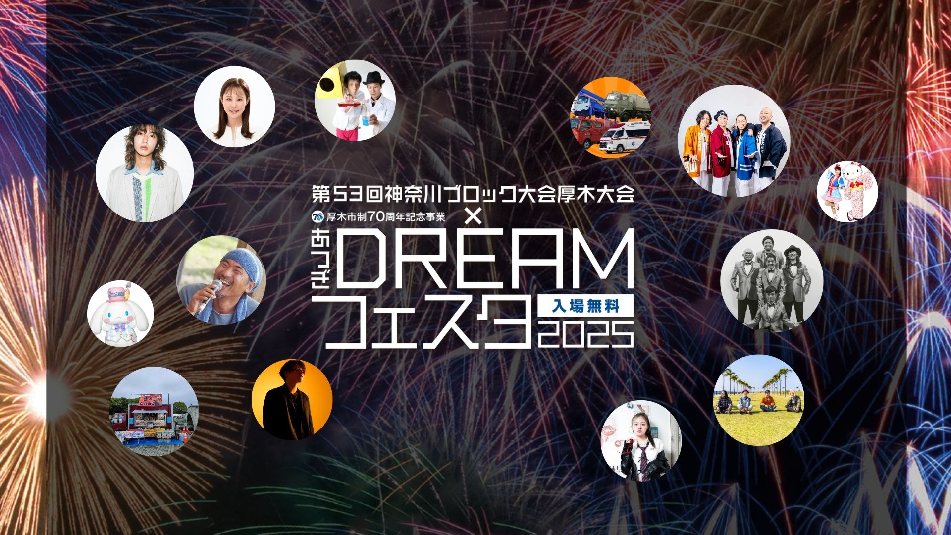 あつぎDREAMフェスタ2025